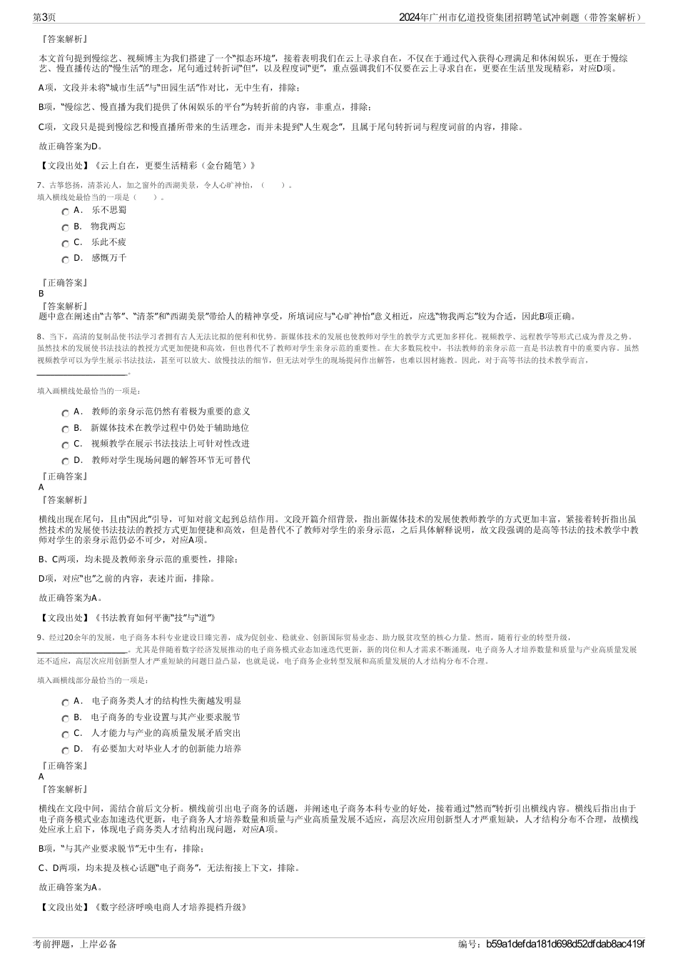 2024年广州市亿道投资集团招聘笔试冲刺题（带答案解析）_第3页