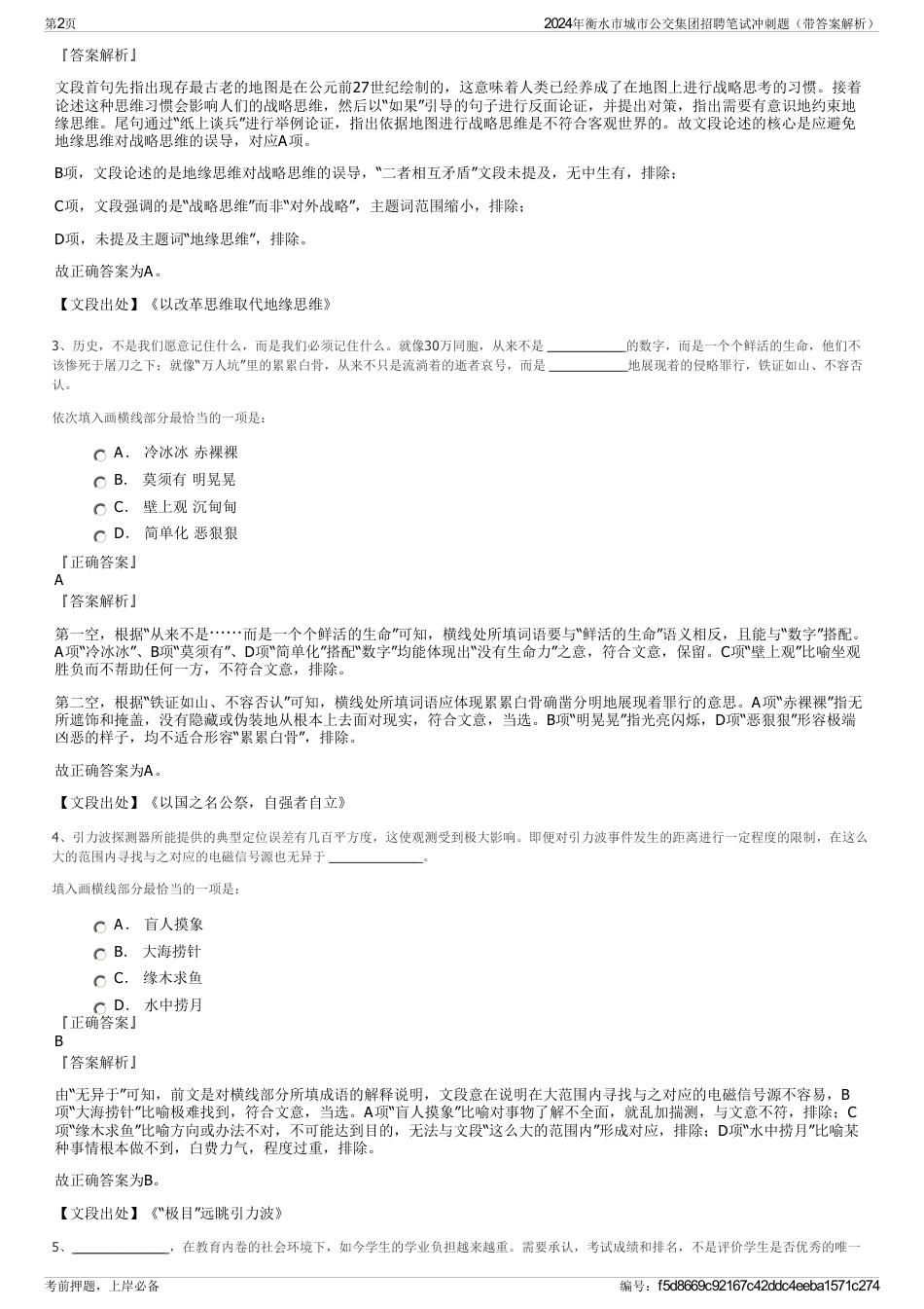 2024年衡水市城市公交集团招聘笔试冲刺题（带答案解析）_第2页