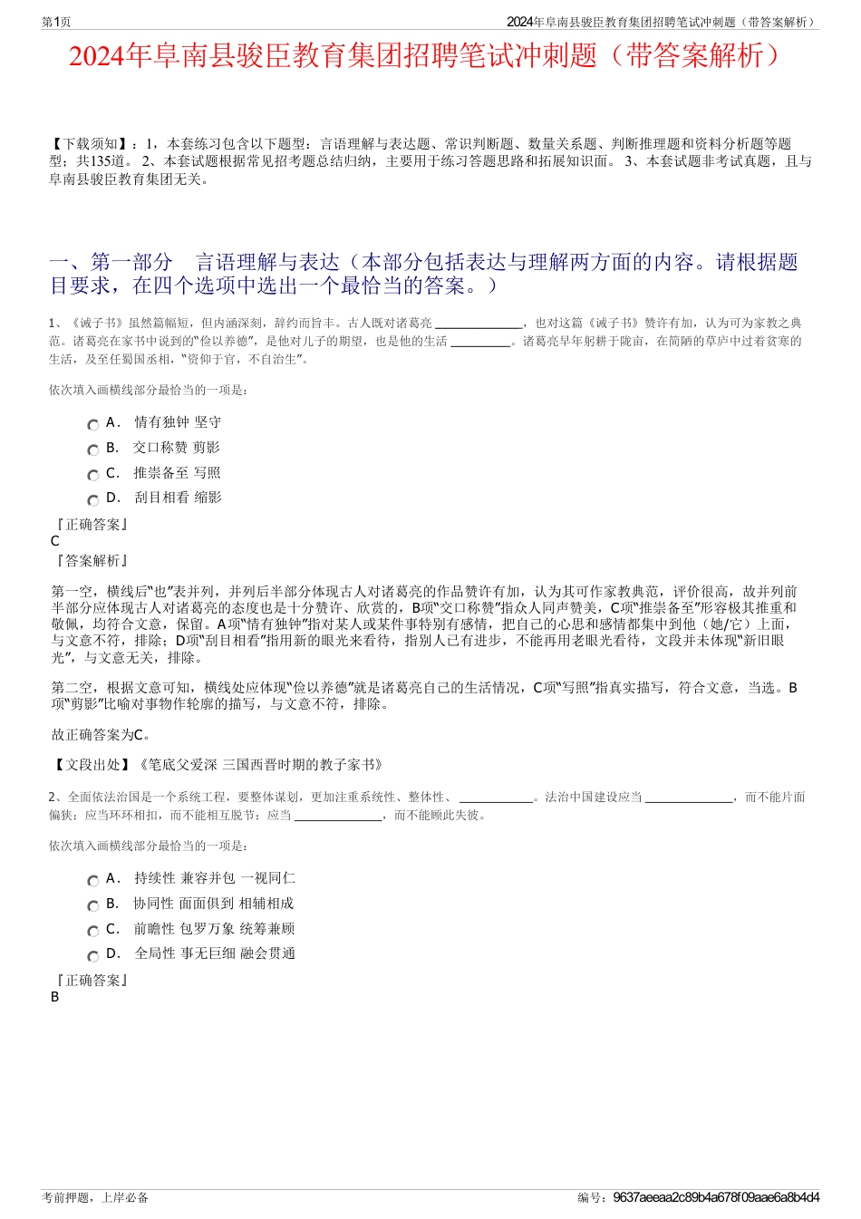2024年阜南县骏臣教育集团招聘笔试冲刺题（带答案解析）_第1页
