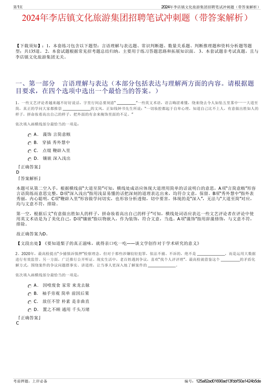 2024年李店镇文化旅游集团招聘笔试冲刺题（带答案解析）_第1页