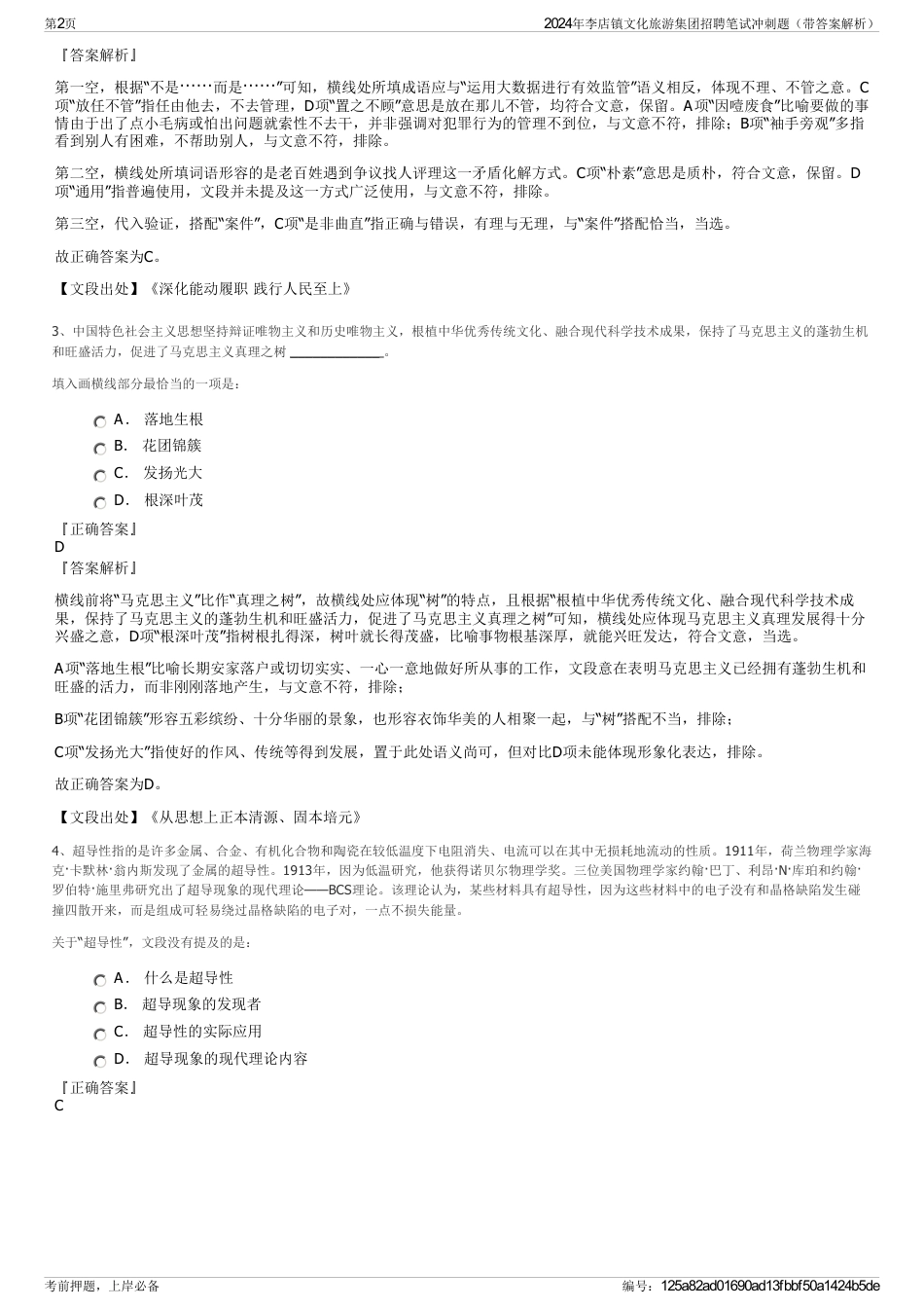 2024年李店镇文化旅游集团招聘笔试冲刺题（带答案解析）_第2页