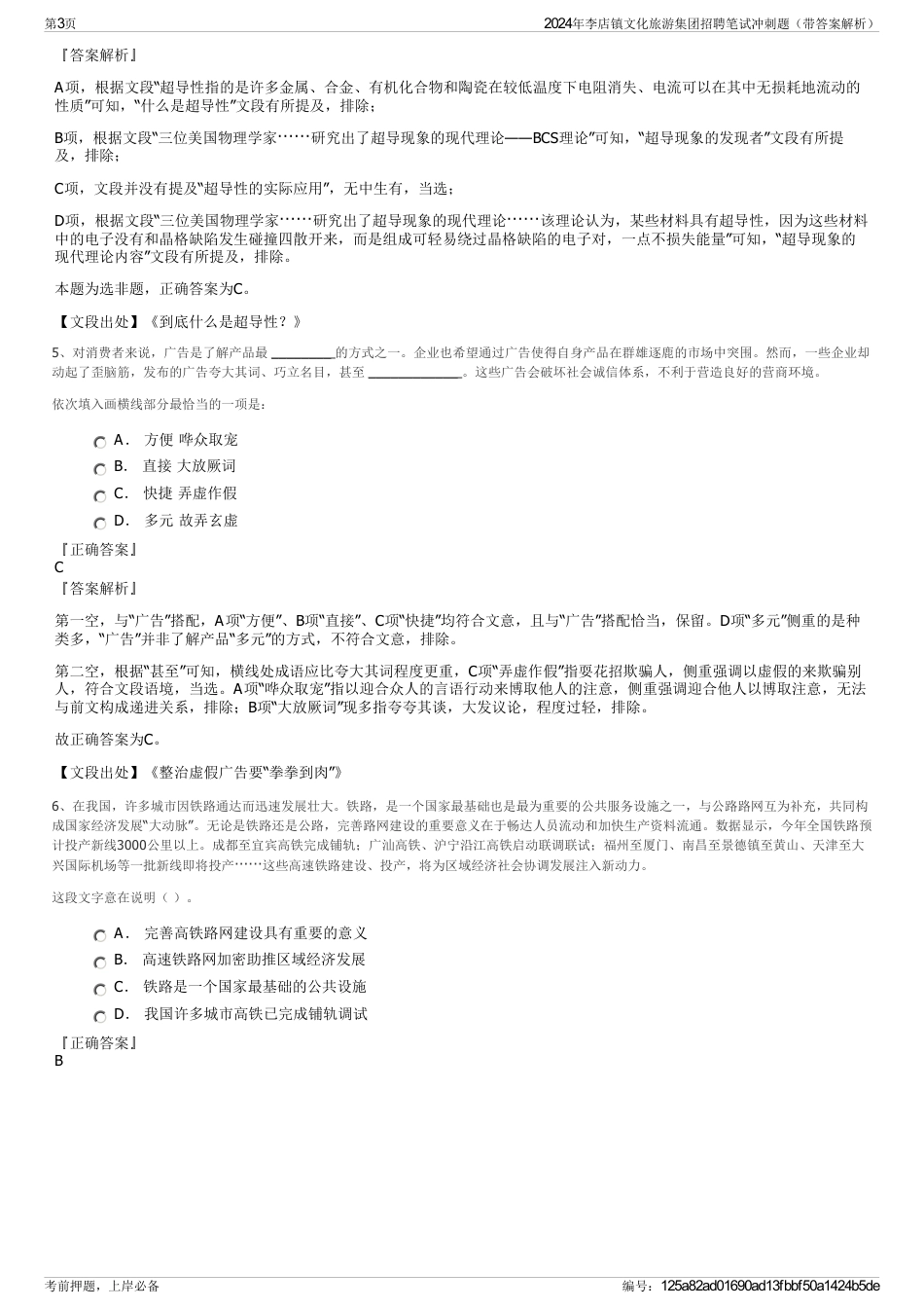 2024年李店镇文化旅游集团招聘笔试冲刺题（带答案解析）_第3页