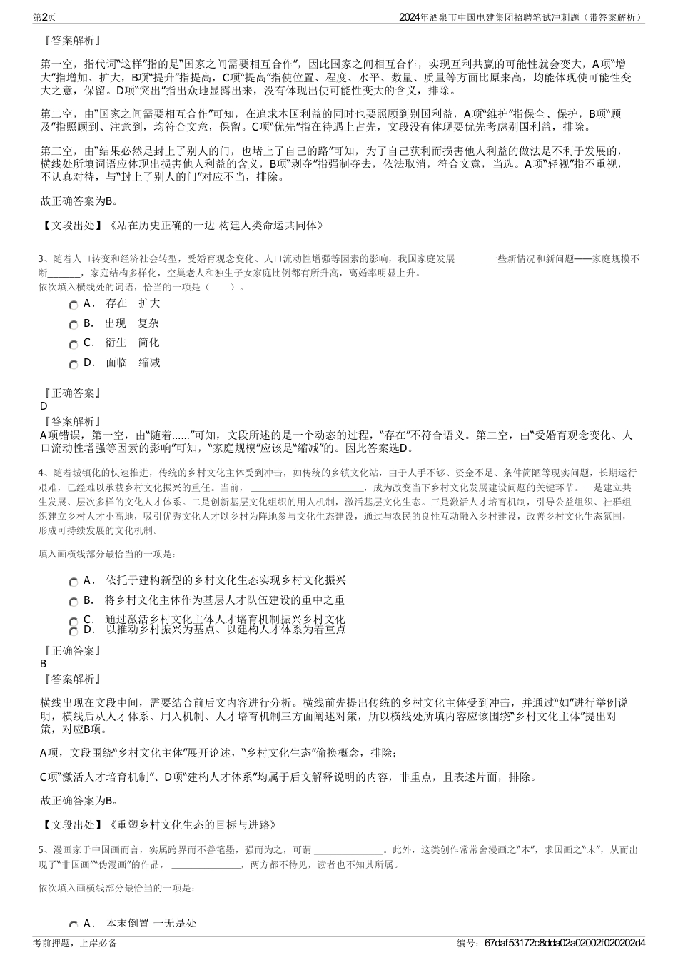 2024年酒泉市中国电建集团招聘笔试冲刺题（带答案解析）_第2页