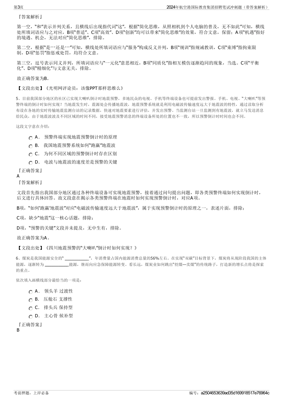 2024年航空港国际教育集团招聘笔试冲刺题（带答案解析）_第3页