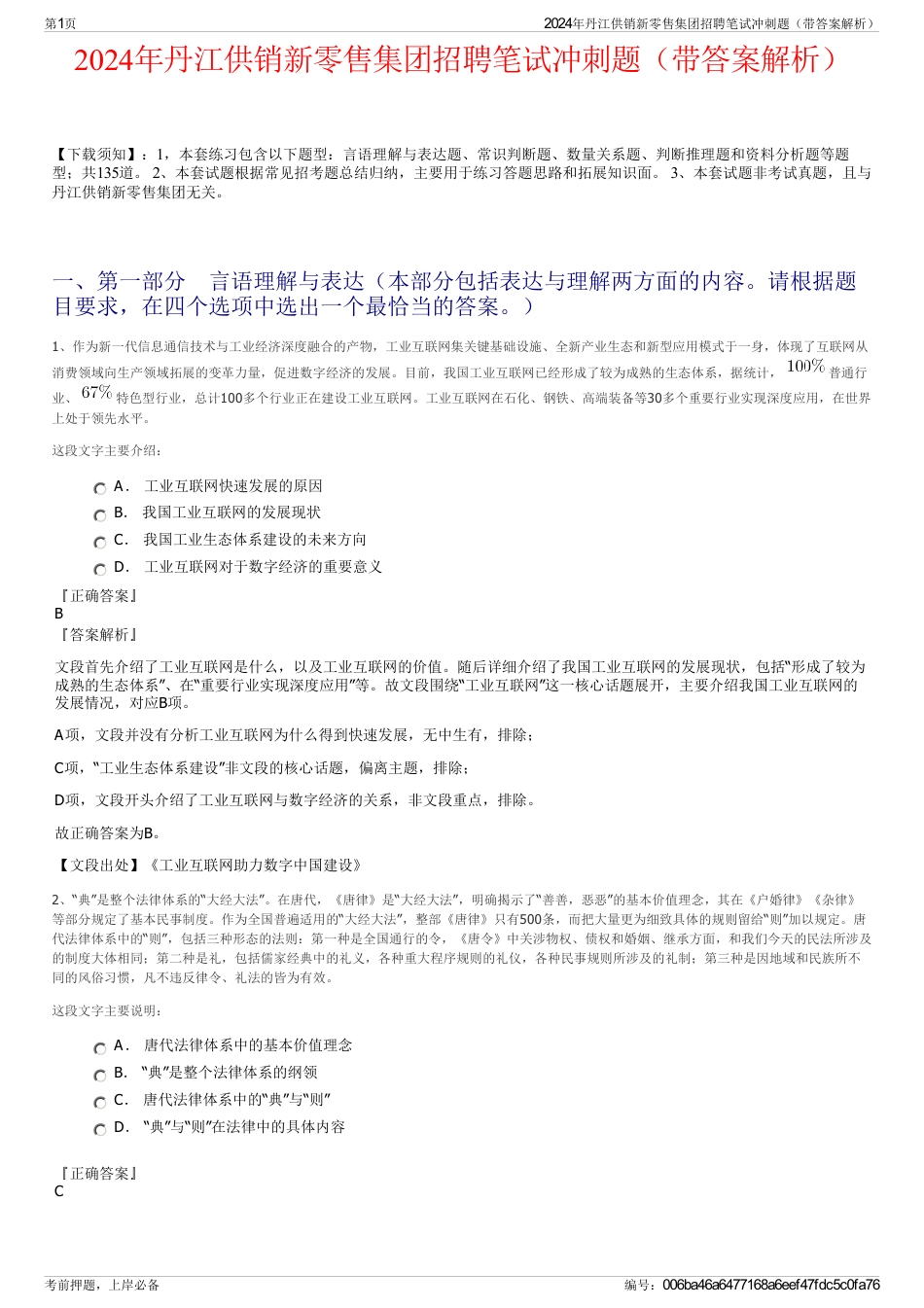 2024年丹江供销新零售集团招聘笔试冲刺题（带答案解析）_第1页