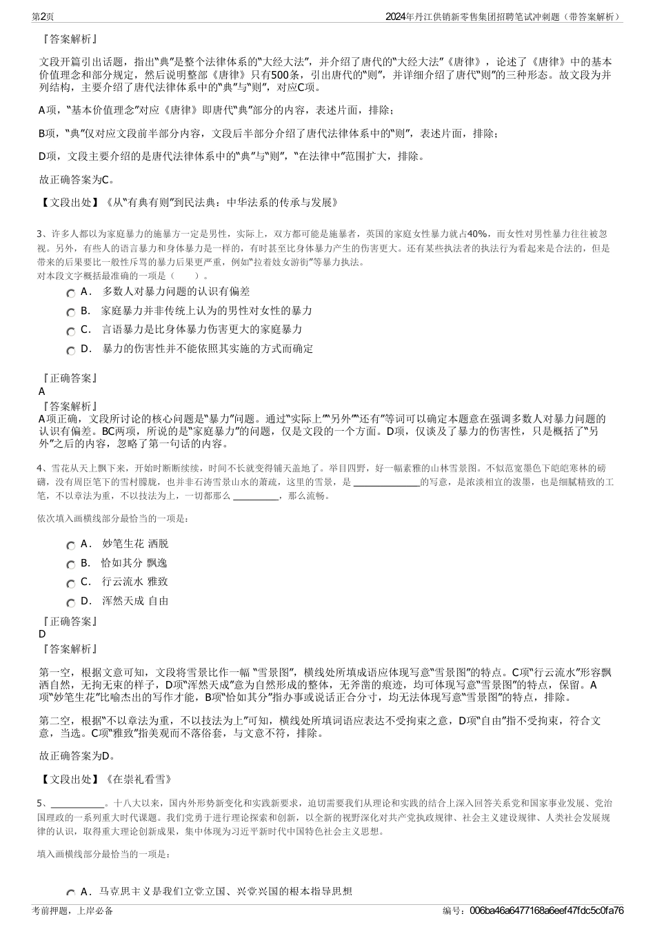 2024年丹江供销新零售集团招聘笔试冲刺题（带答案解析）_第2页
