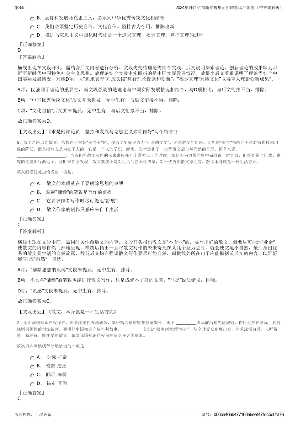 2024年丹江供销新零售集团招聘笔试冲刺题（带答案解析）_第3页