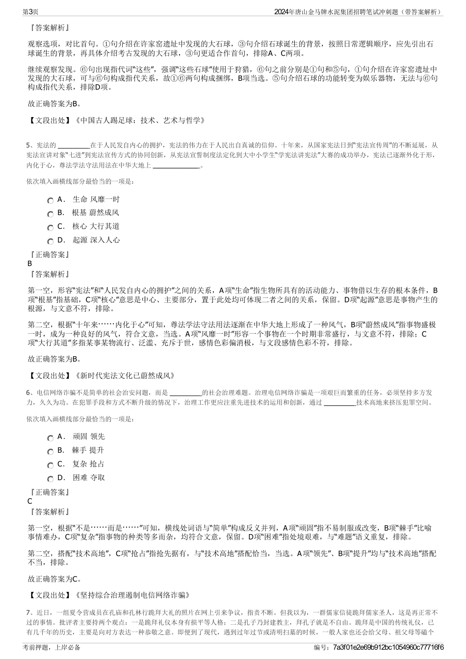 2024年唐山金马牌水泥集团招聘笔试冲刺题（带答案解析）_第3页