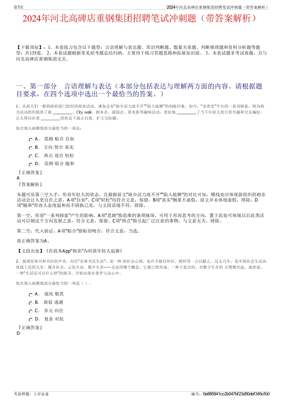 2024年河北高碑店重钢集团招聘笔试冲刺题（带答案解析）_第1页