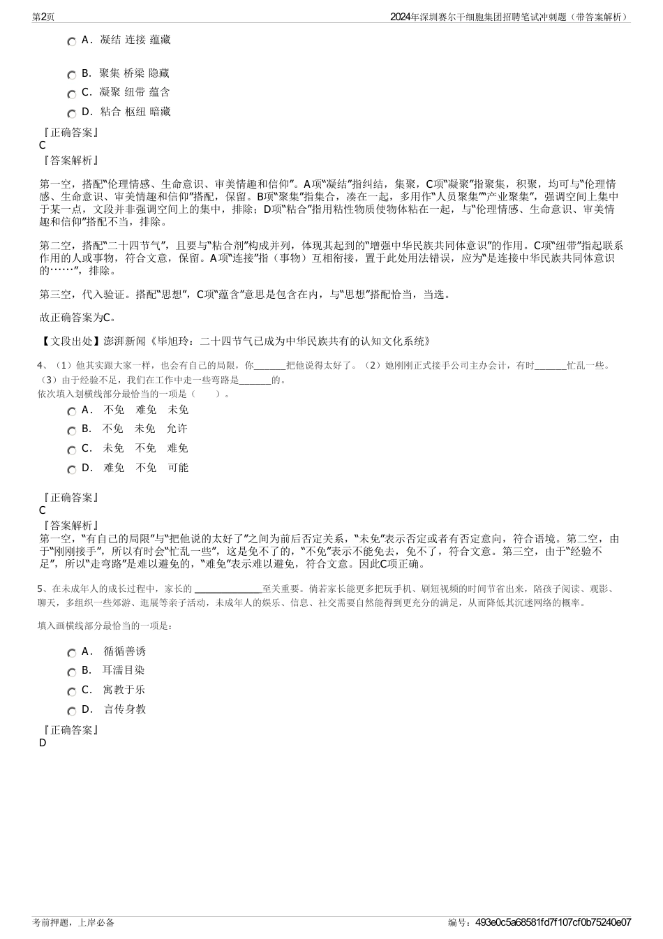 2024年深圳赛尔干细胞集团招聘笔试冲刺题（带答案解析）_第2页