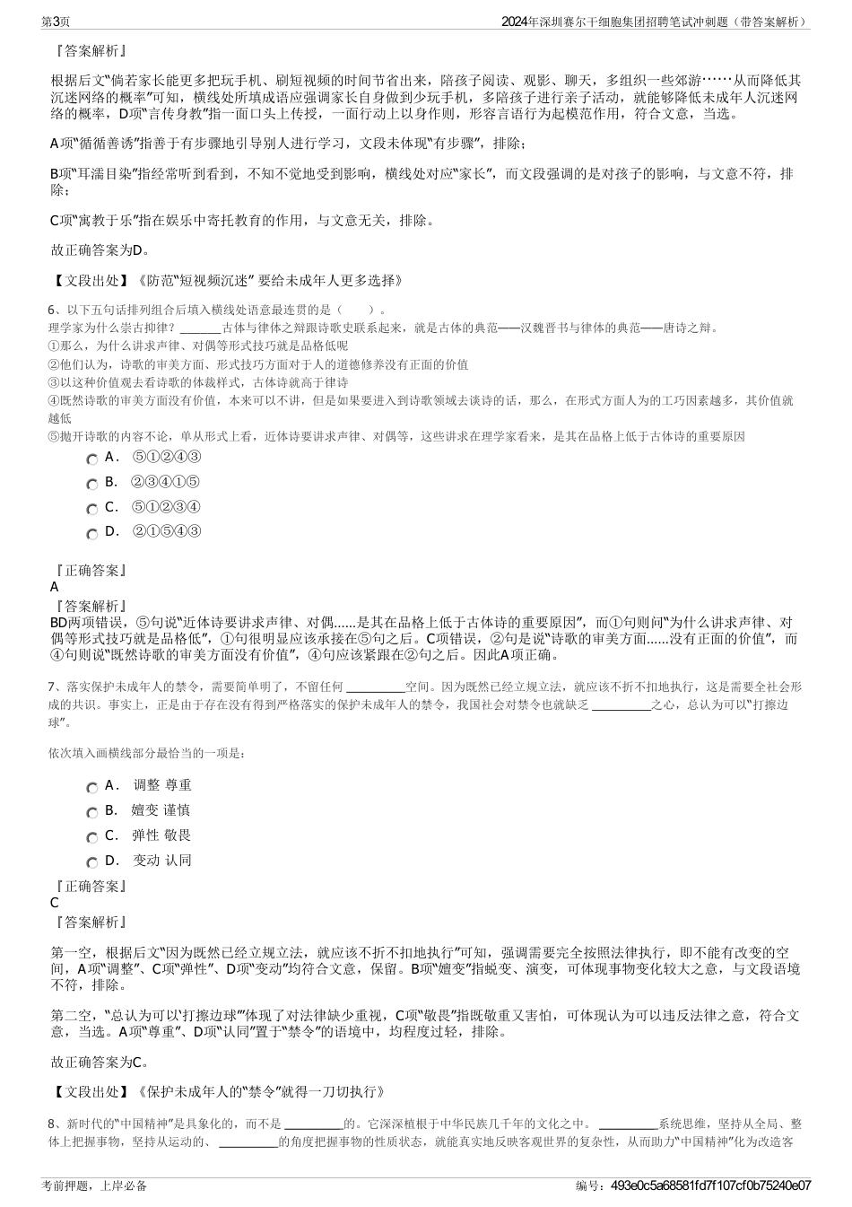 2024年深圳赛尔干细胞集团招聘笔试冲刺题（带答案解析）_第3页