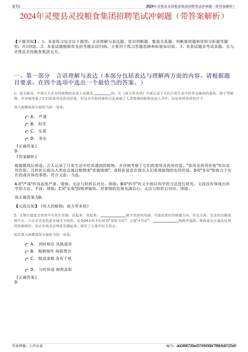 2024年灵璧县灵投粮食集团招聘笔试冲刺题（带答案解析）_第1页