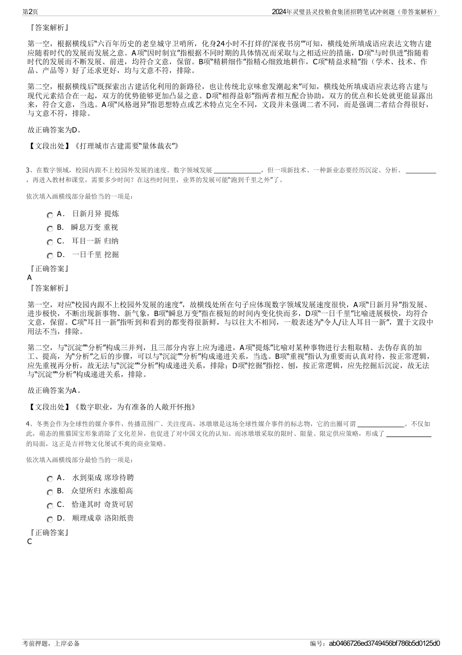 2024年灵璧县灵投粮食集团招聘笔试冲刺题（带答案解析）_第2页