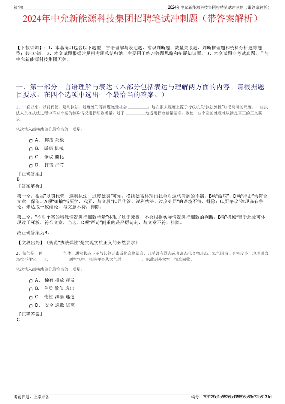 2024年中允新能源科技集团招聘笔试冲刺题（带答案解析）_第1页