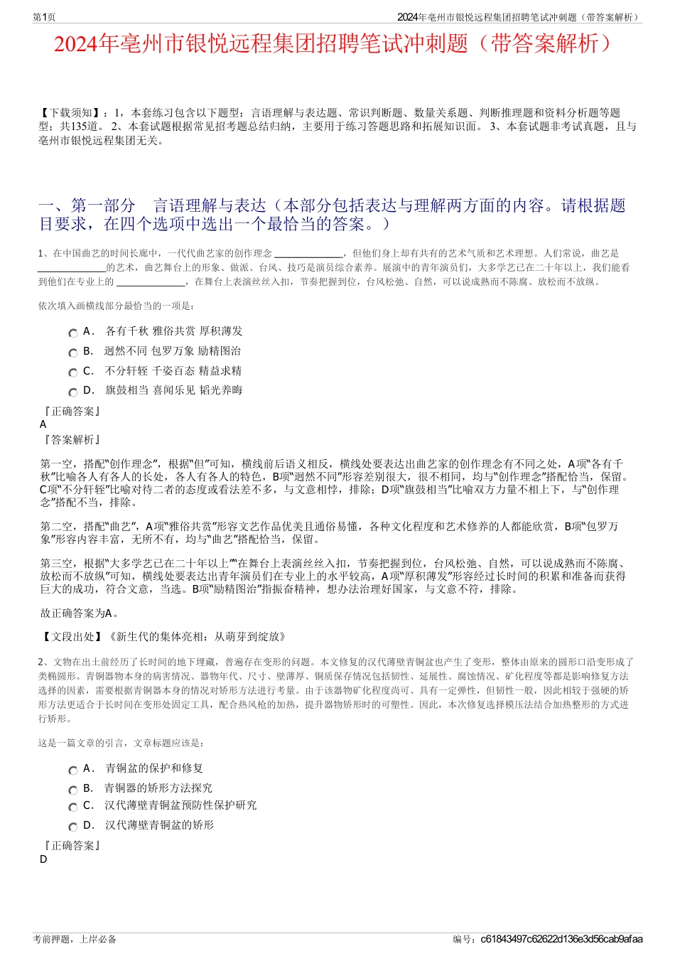 2024年亳州市银悦远程集团招聘笔试冲刺题（带答案解析）_第1页