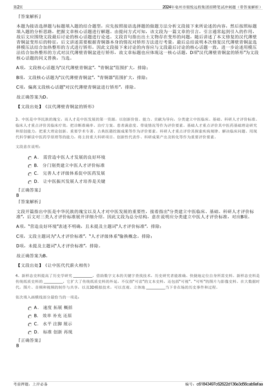 2024年亳州市银悦远程集团招聘笔试冲刺题（带答案解析）_第2页
