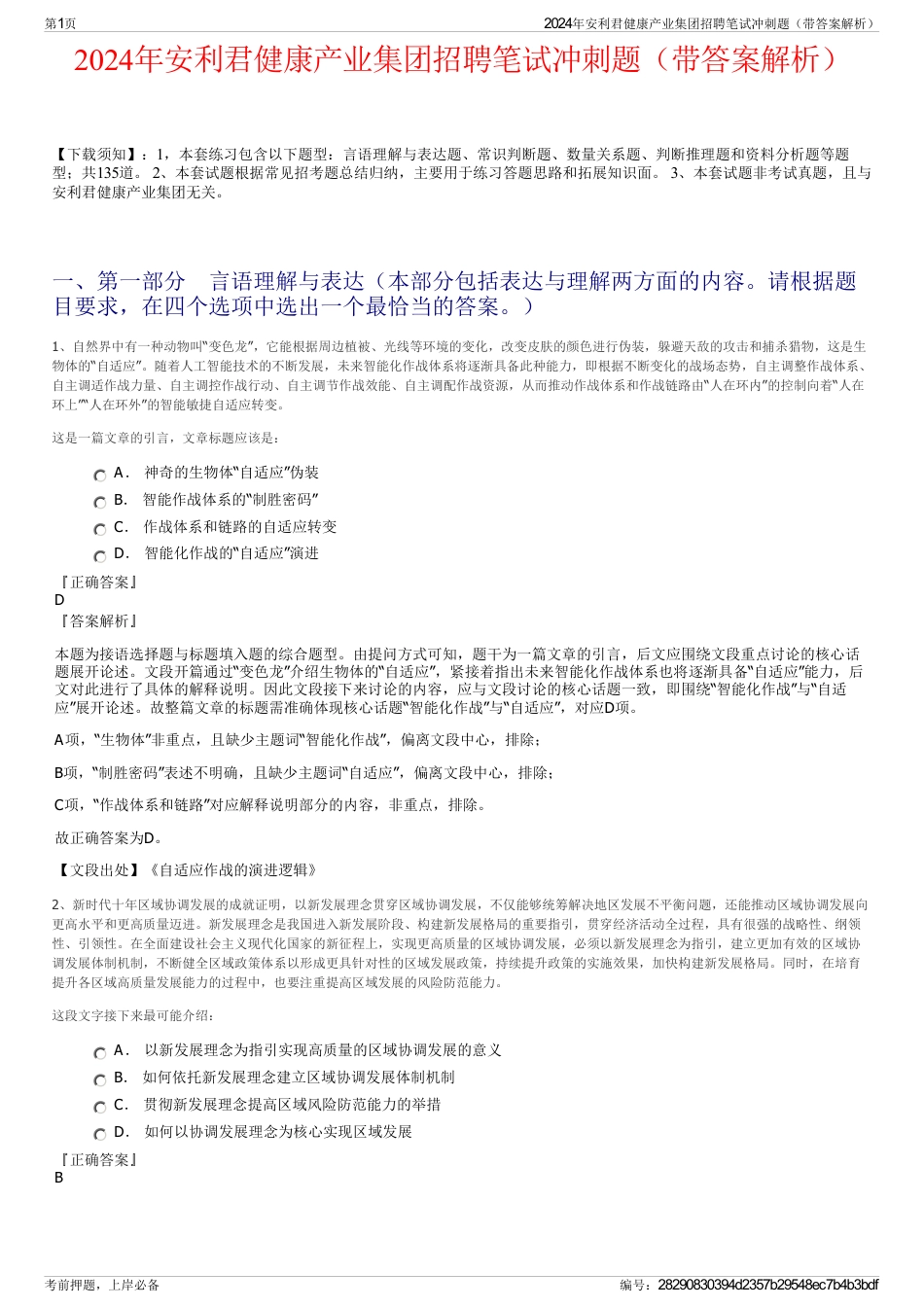 2024年安利君健康产业集团招聘笔试冲刺题（带答案解析）_第1页