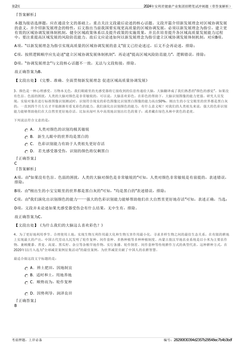 2024年安利君健康产业集团招聘笔试冲刺题（带答案解析）_第2页