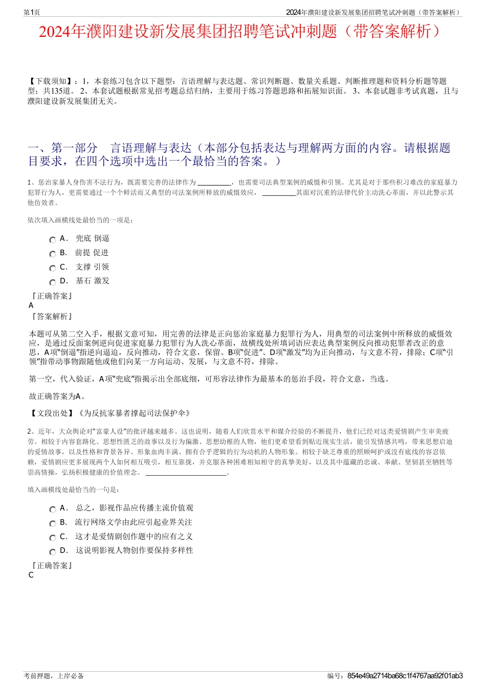 2024年濮阳建设新发展集团招聘笔试冲刺题（带答案解析）_第1页