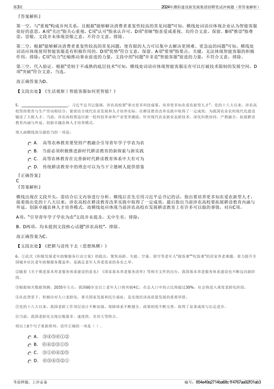 2024年濮阳建设新发展集团招聘笔试冲刺题（带答案解析）_第3页