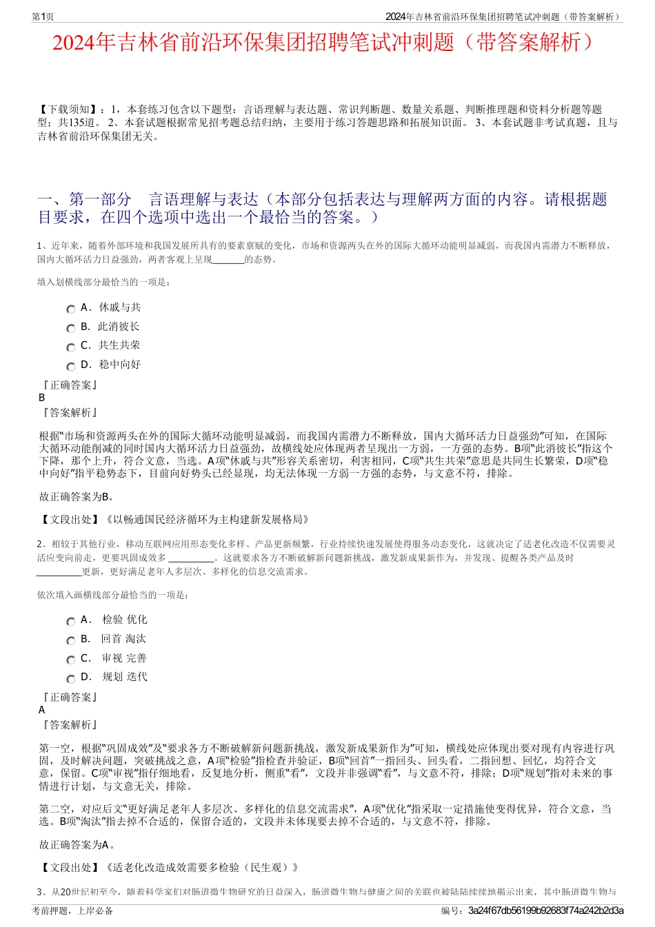 2024年吉林省前沿环保集团招聘笔试冲刺题（带答案解析）_第1页