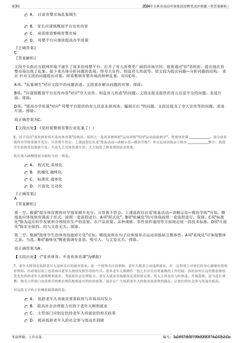 2024年吉林省前沿环保集团招聘笔试冲刺题（带答案解析）_第3页