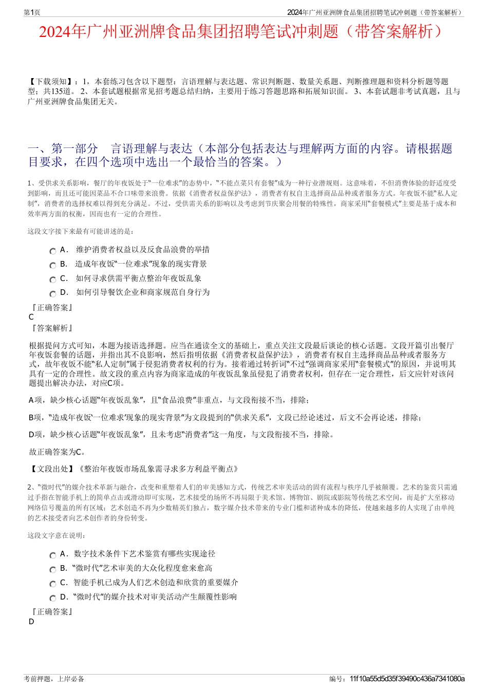 2024年广州亚洲牌食品集团招聘笔试冲刺题（带答案解析）_第1页