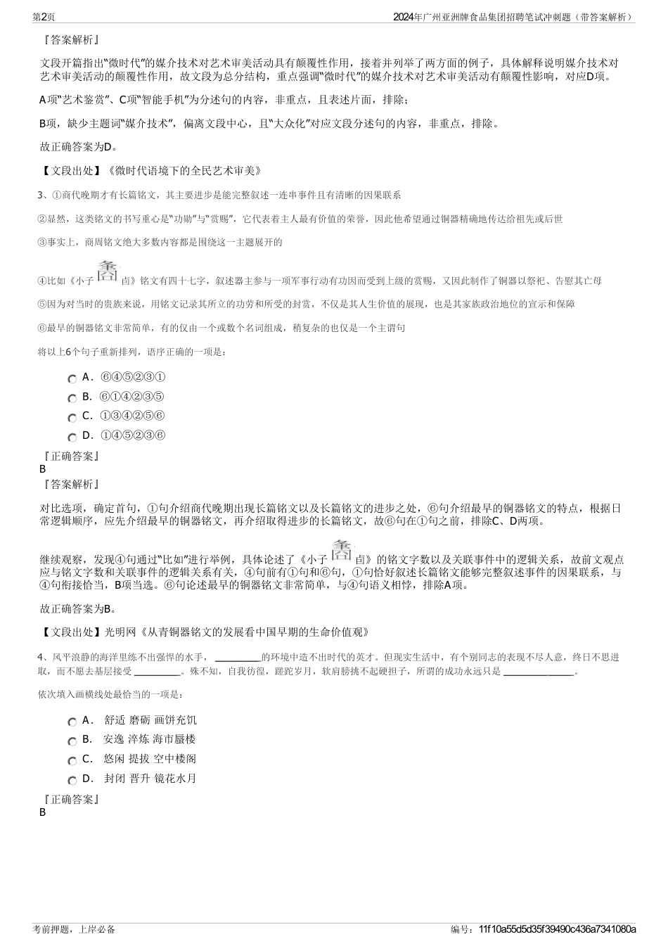 2024年广州亚洲牌食品集团招聘笔试冲刺题（带答案解析）_第2页