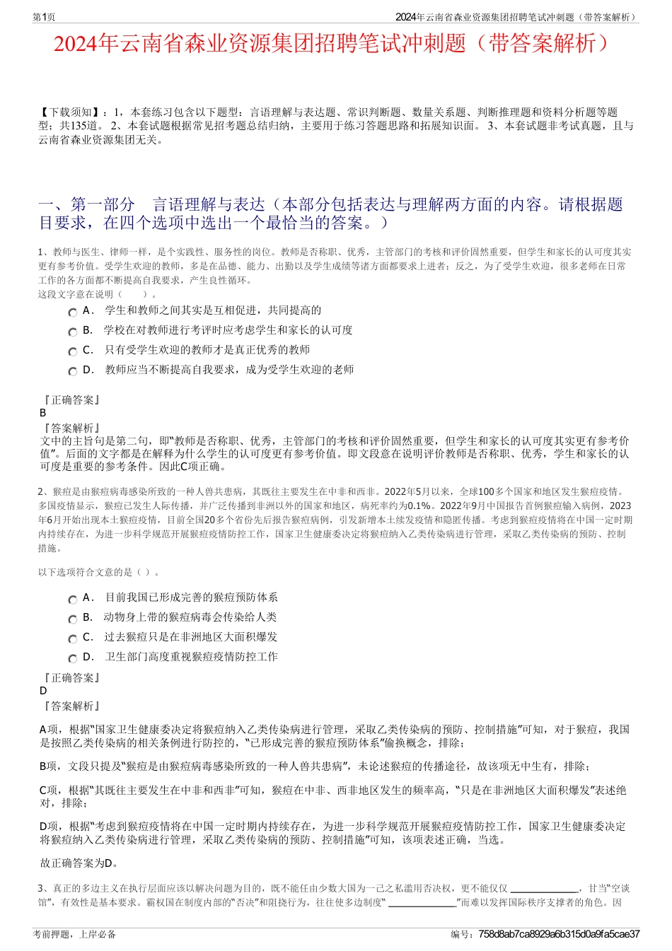 2024年云南省森业资源集团招聘笔试冲刺题（带答案解析）_第1页