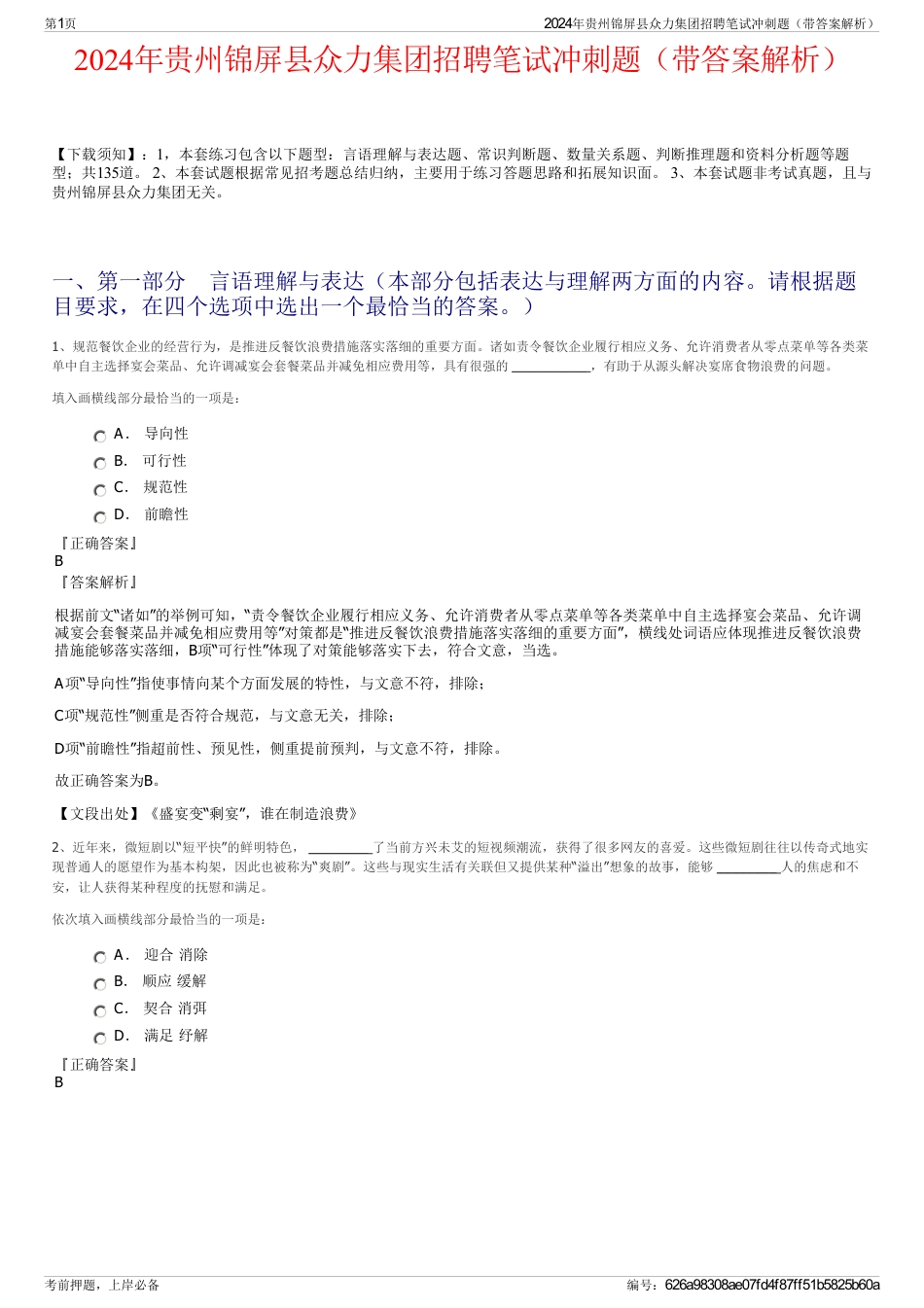 2024年贵州锦屏县众力集团招聘笔试冲刺题（带答案解析）_第1页
