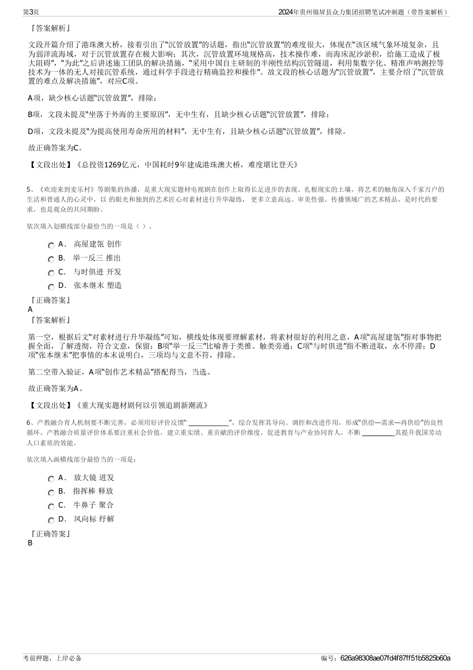 2024年贵州锦屏县众力集团招聘笔试冲刺题（带答案解析）_第3页