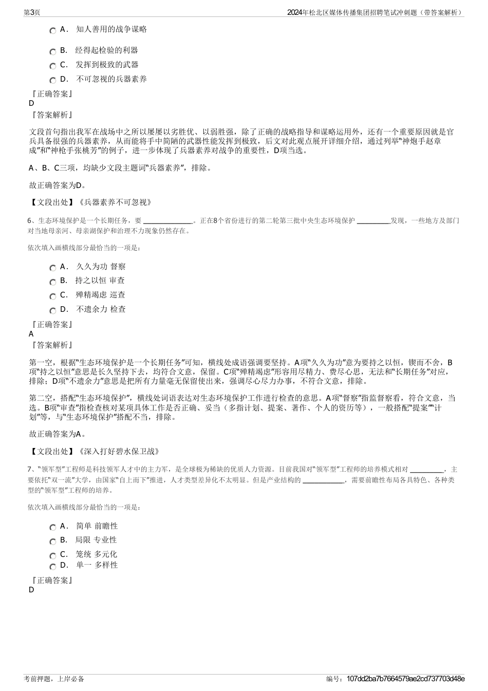 2024年松北区媒体传播集团招聘笔试冲刺题（带答案解析）_第3页