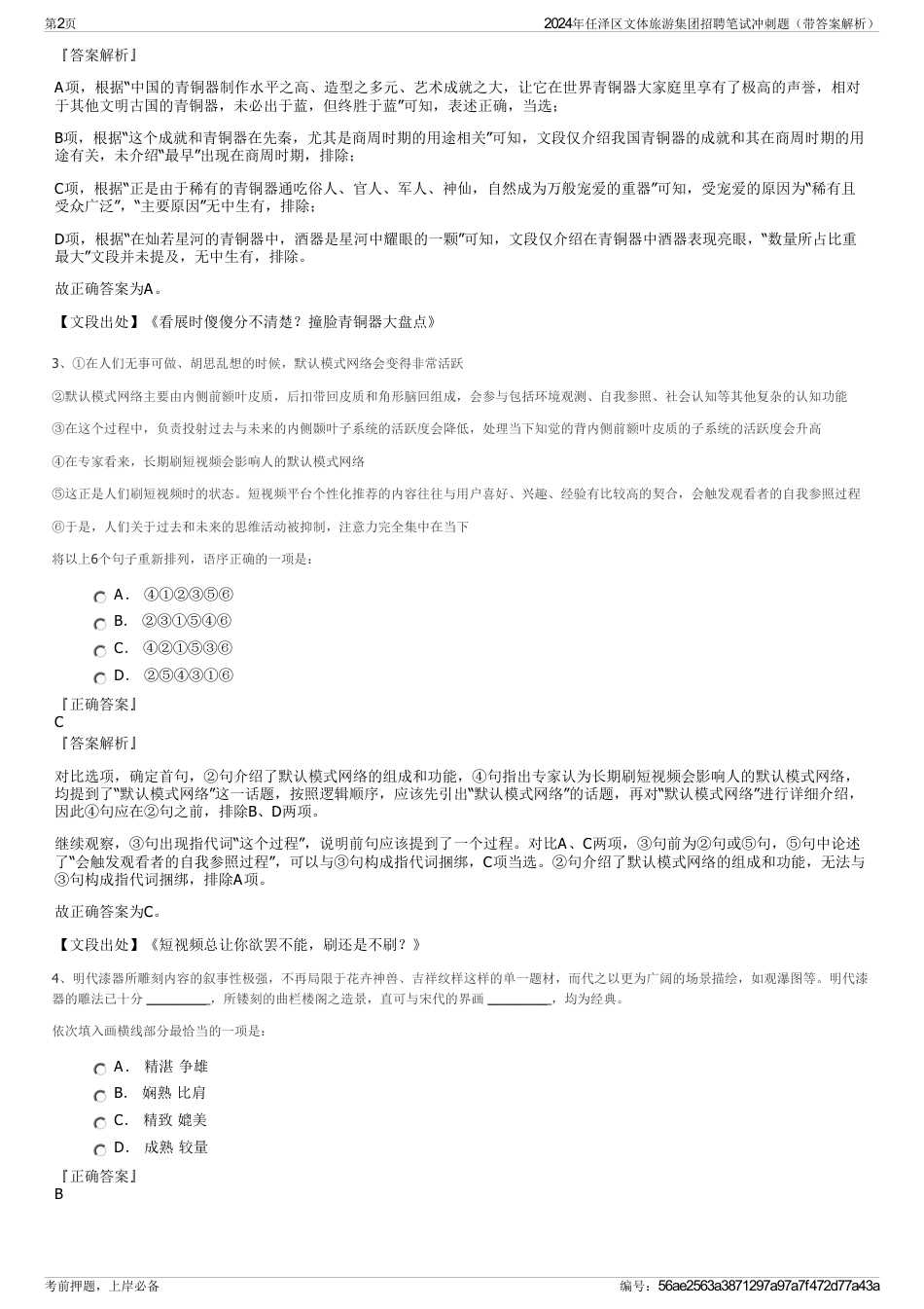 2024年任泽区文体旅游集团招聘笔试冲刺题（带答案解析）_第2页