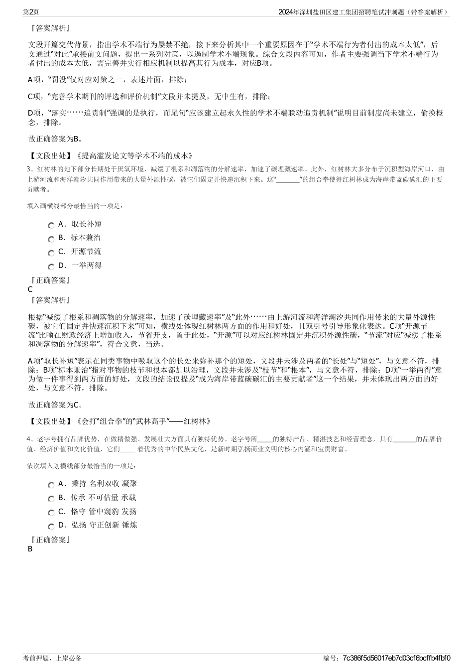 2024年深圳盐田区建工集团招聘笔试冲刺题（带答案解析）_第2页