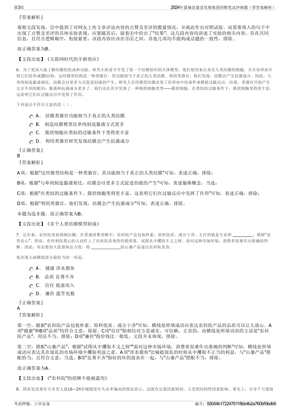 2024年蒙城县建设发展集团招聘笔试冲刺题（带答案解析）_第3页