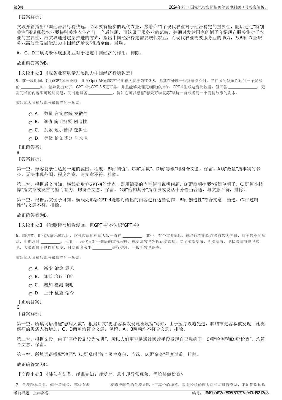 2024年刘丰 国家电投集团招聘笔试冲刺题（带答案解析）_第3页