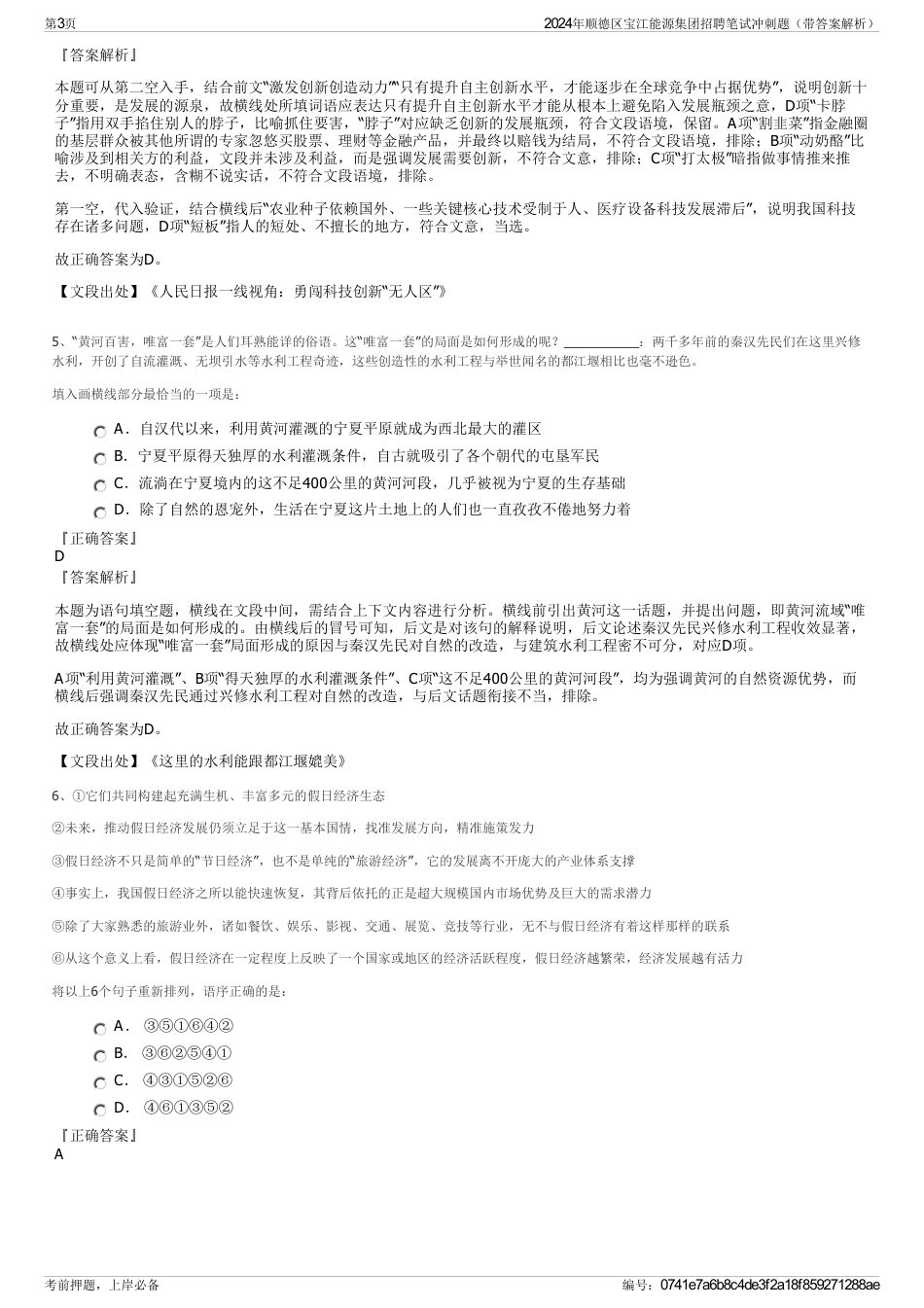 2024年顺德区宝江能源集团招聘笔试冲刺题（带答案解析）_第3页