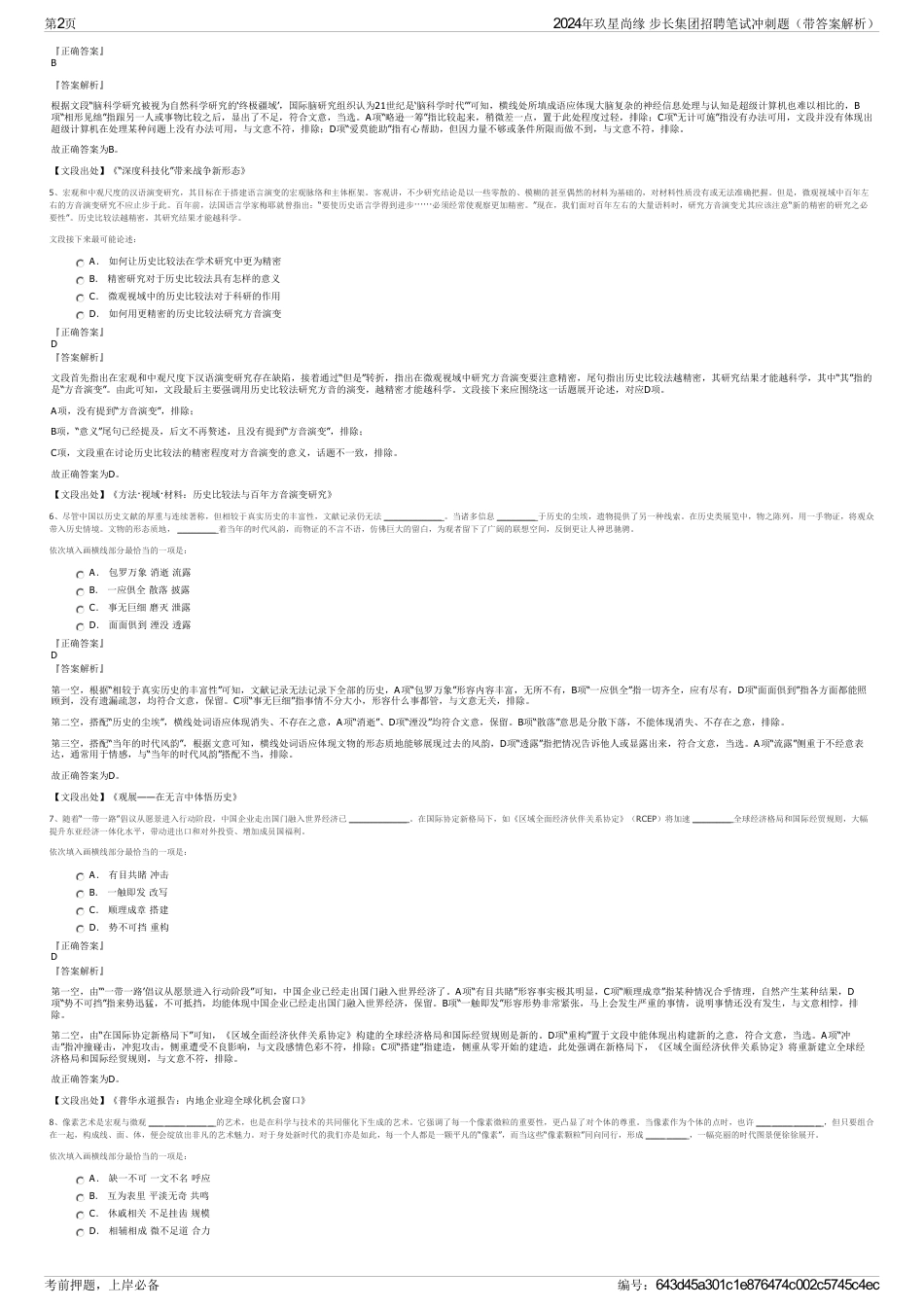 2024年玖星尚缘 步长集团招聘笔试冲刺题（带答案解析）_第2页