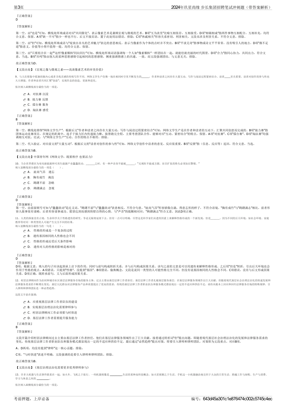 2024年玖星尚缘 步长集团招聘笔试冲刺题（带答案解析）_第3页