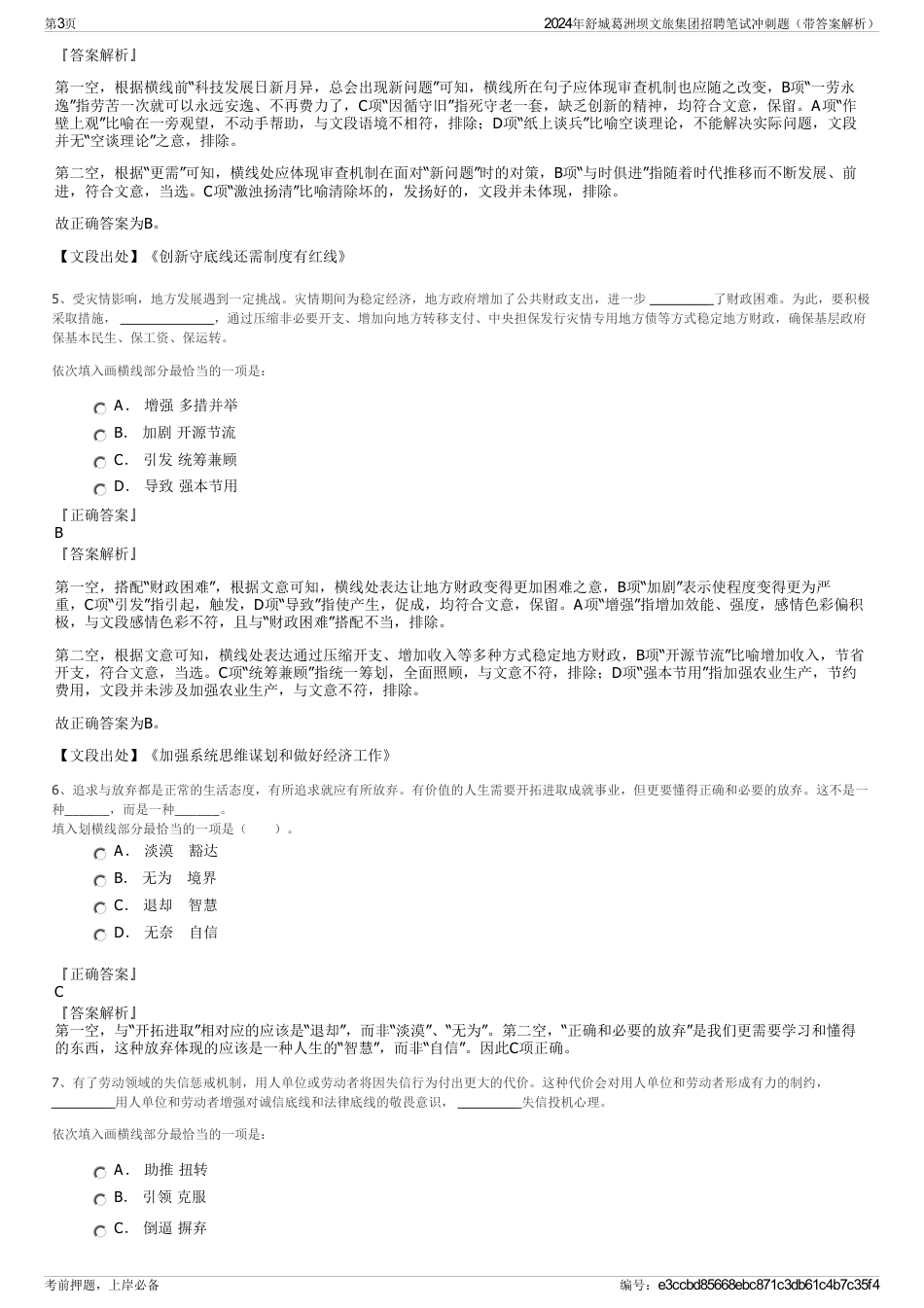 2024年舒城葛洲坝文旅集团招聘笔试冲刺题（带答案解析）_第3页