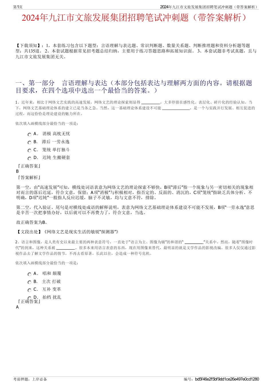 2024年九江市文旅发展集团招聘笔试冲刺题（带答案解析）_第1页