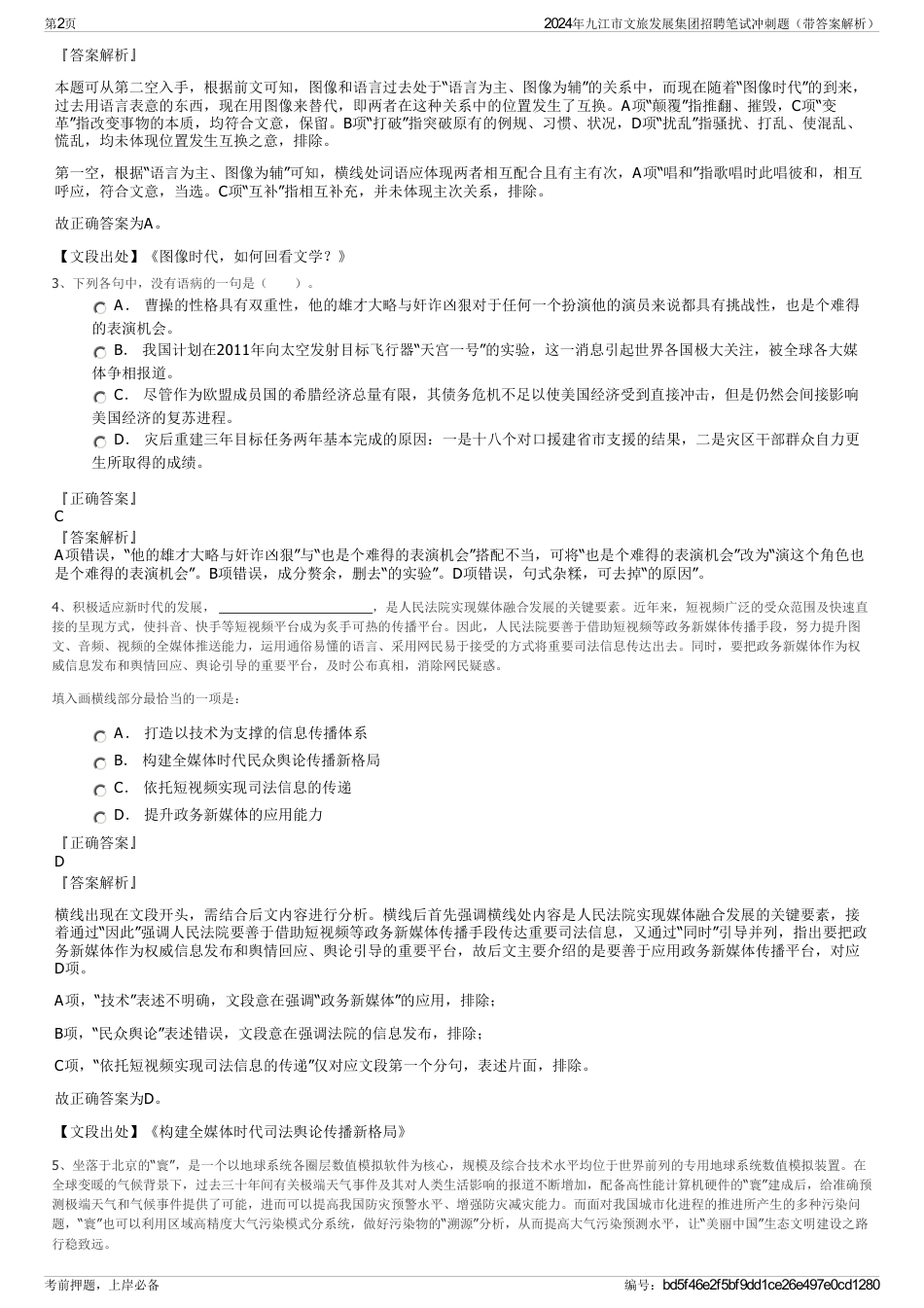 2024年九江市文旅发展集团招聘笔试冲刺题（带答案解析）_第2页