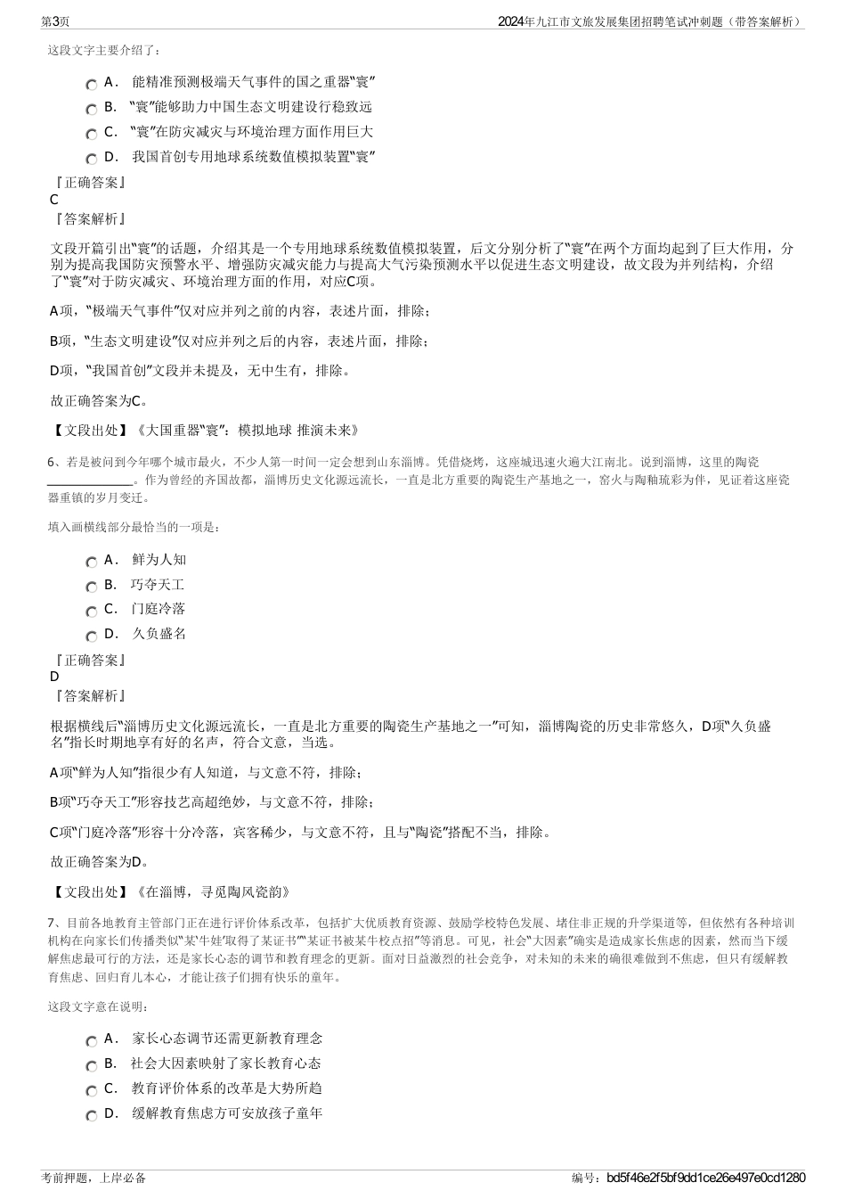 2024年九江市文旅发展集团招聘笔试冲刺题（带答案解析）_第3页