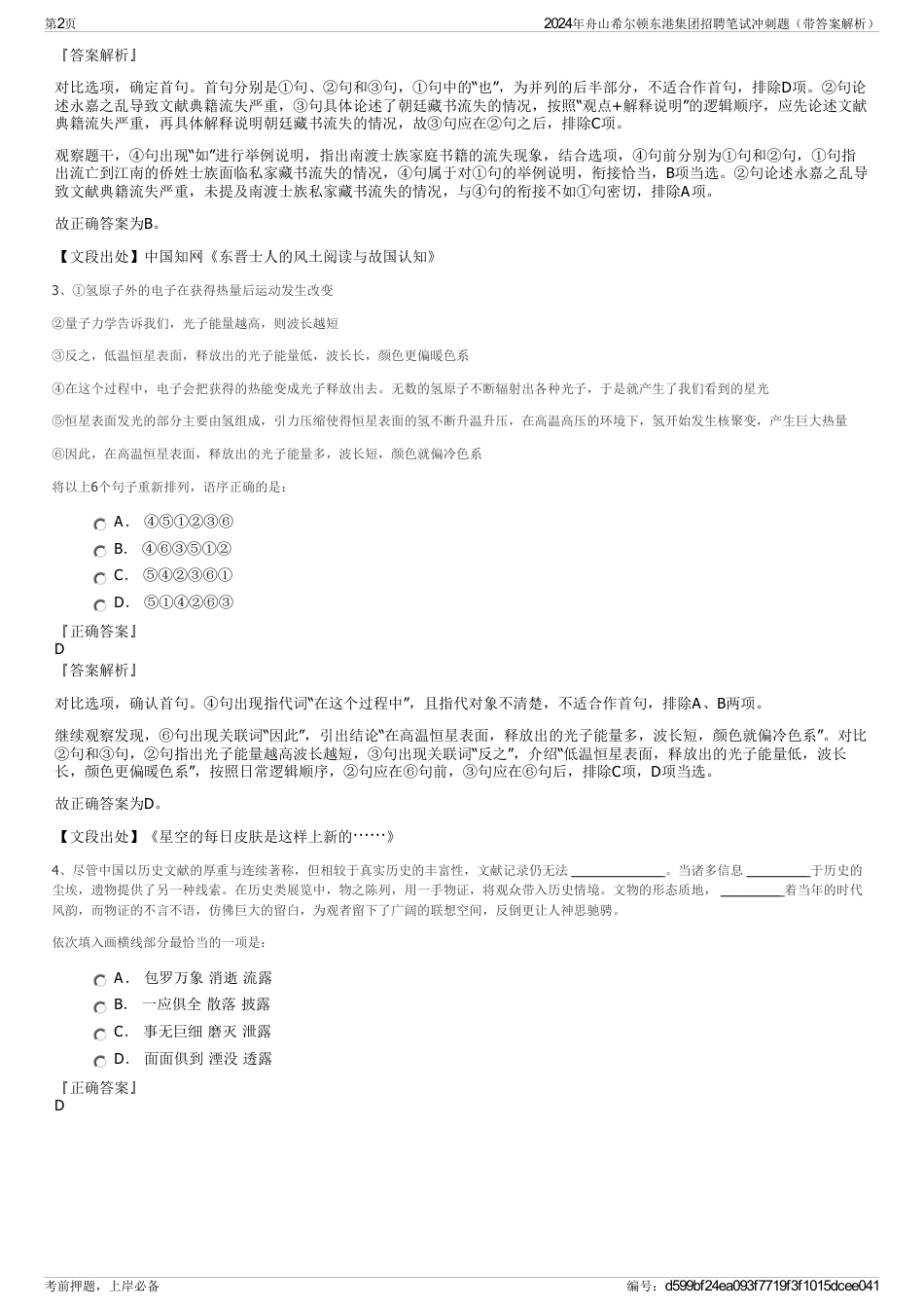 2024年舟山希尔顿东港集团招聘笔试冲刺题（带答案解析）_第2页