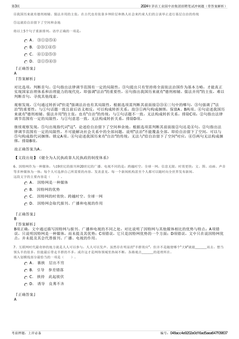 2024年茅店工业园中冶集团招聘笔试冲刺题（带答案解析）_第3页