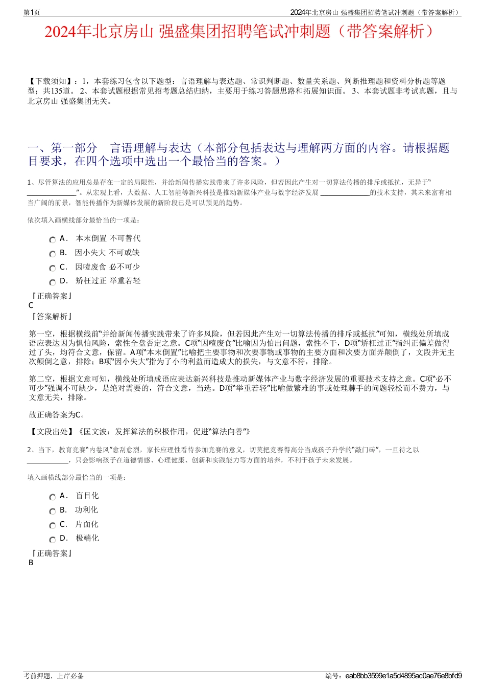 2024年北京房山 强盛集团招聘笔试冲刺题（带答案解析）_第1页