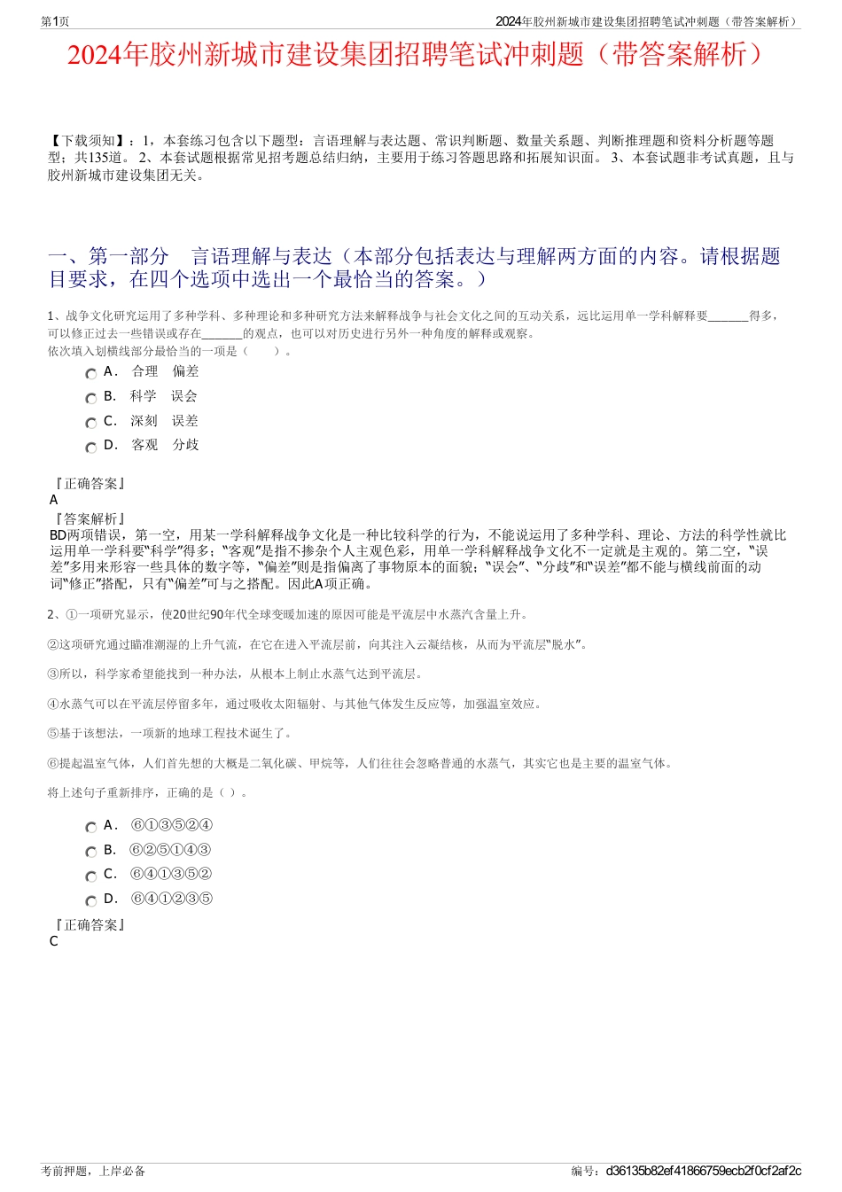 2024年胶州新城市建设集团招聘笔试冲刺题（带答案解析）_第1页