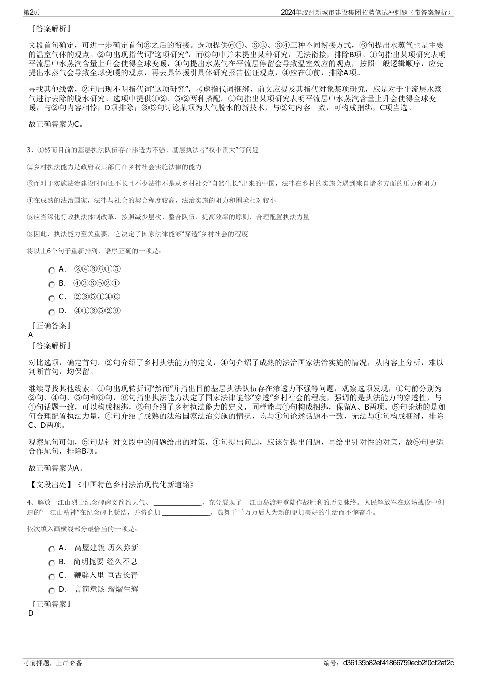 2024年胶州新城市建设集团招聘笔试冲刺题（带答案解析）_第2页