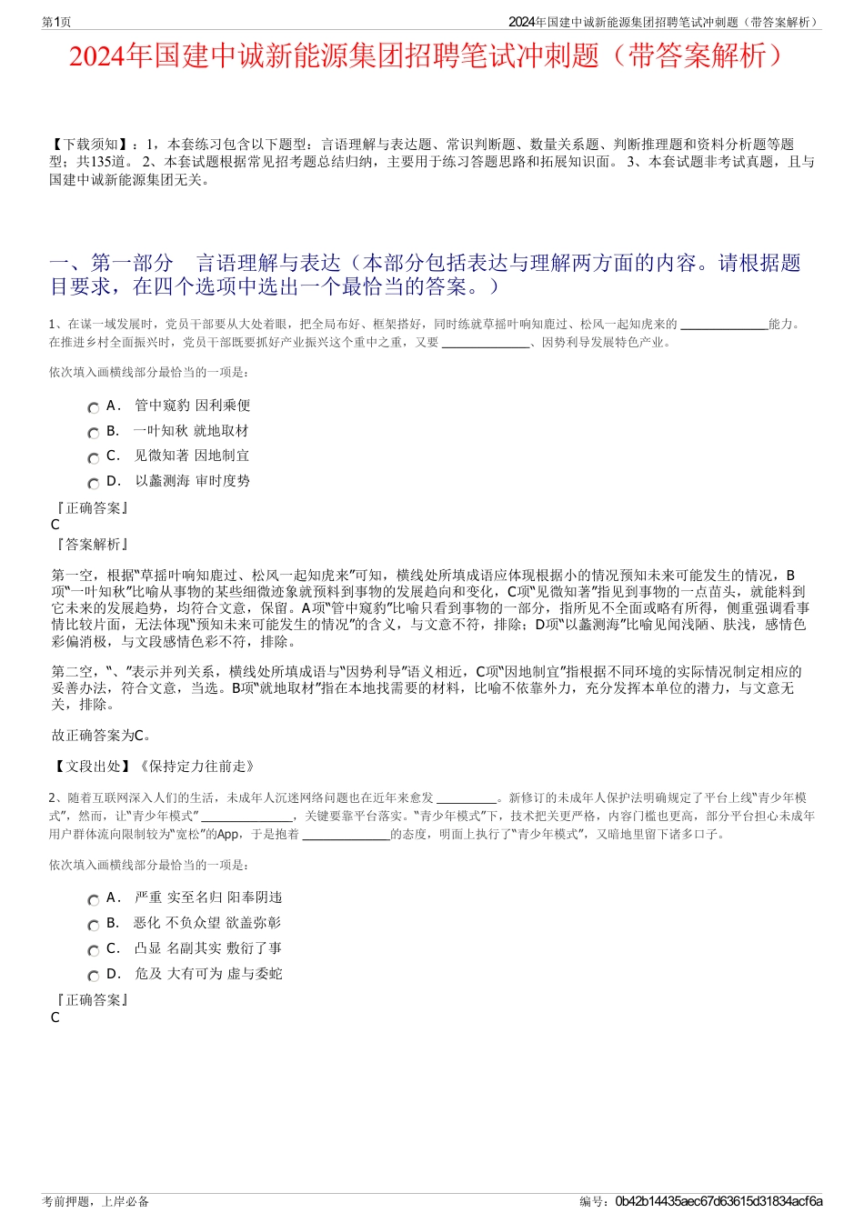 2024年国建中诚新能源集团招聘笔试冲刺题（带答案解析）_第1页
