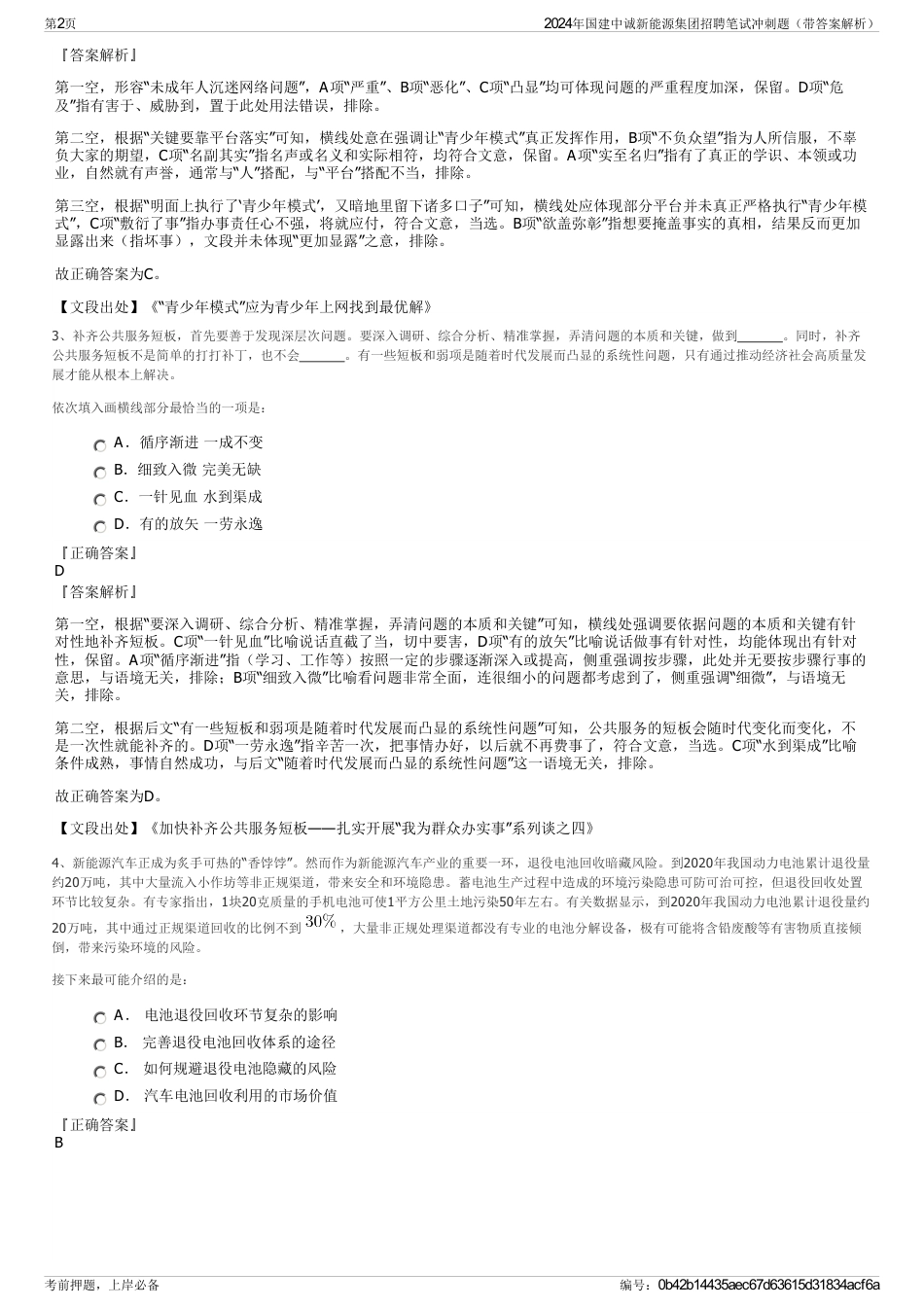 2024年国建中诚新能源集团招聘笔试冲刺题（带答案解析）_第2页